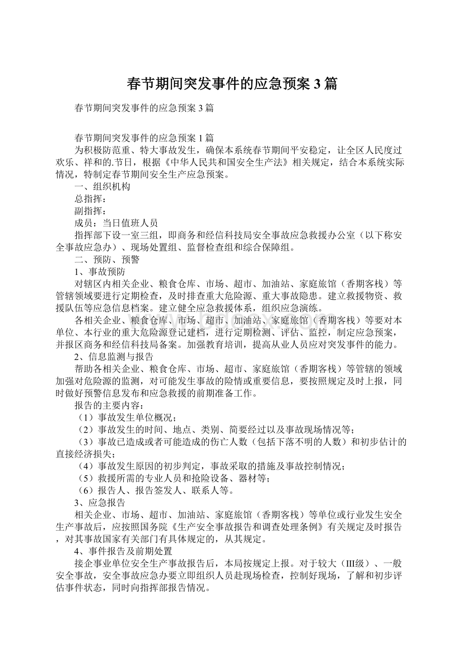 春节期间突发事件的应急预案3篇.docx_第1页