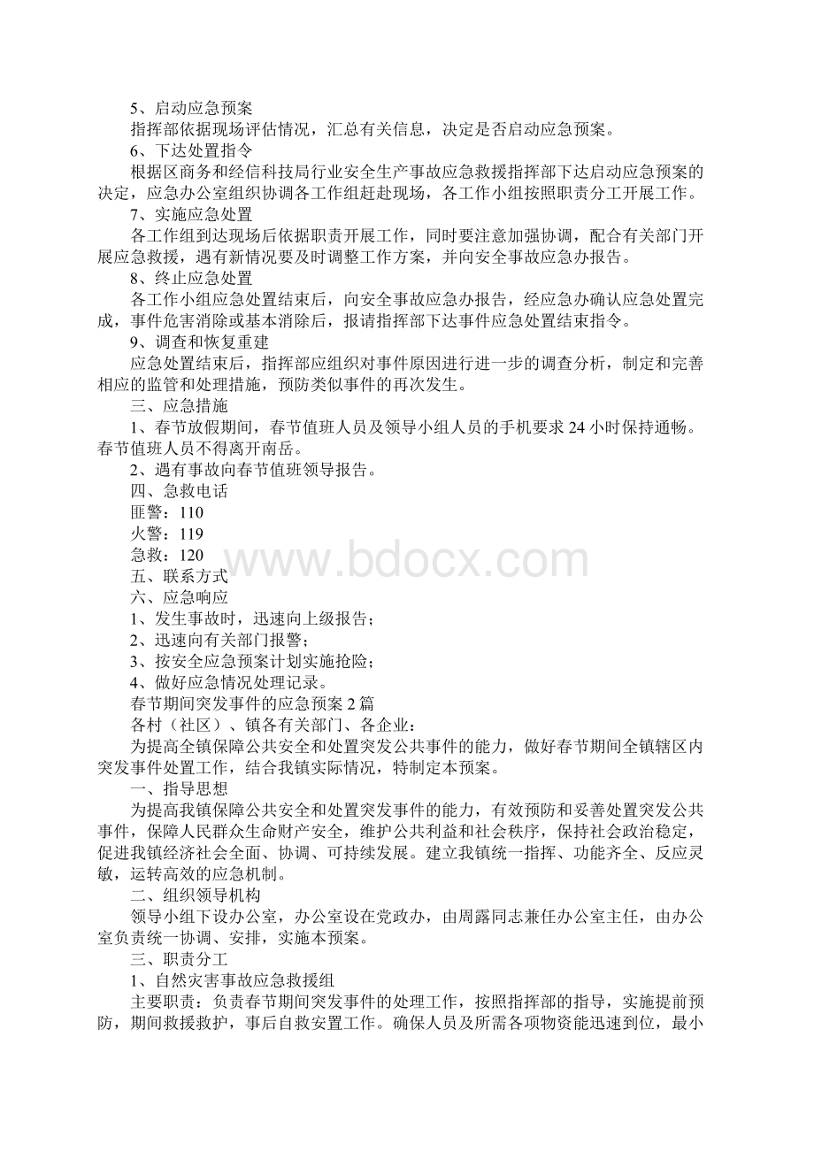 春节期间突发事件的应急预案3篇.docx_第2页