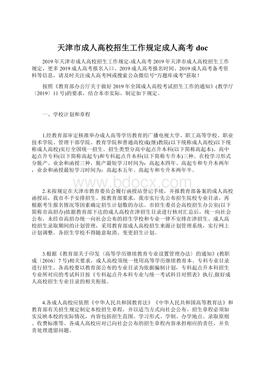 天津市成人高校招生工作规定成人高考docWord文档下载推荐.docx_第1页