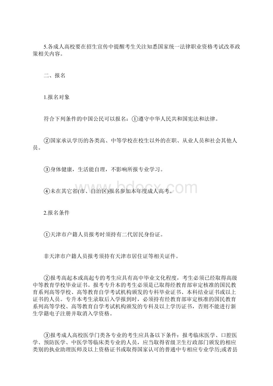 天津市成人高校招生工作规定成人高考docWord文档下载推荐.docx_第2页