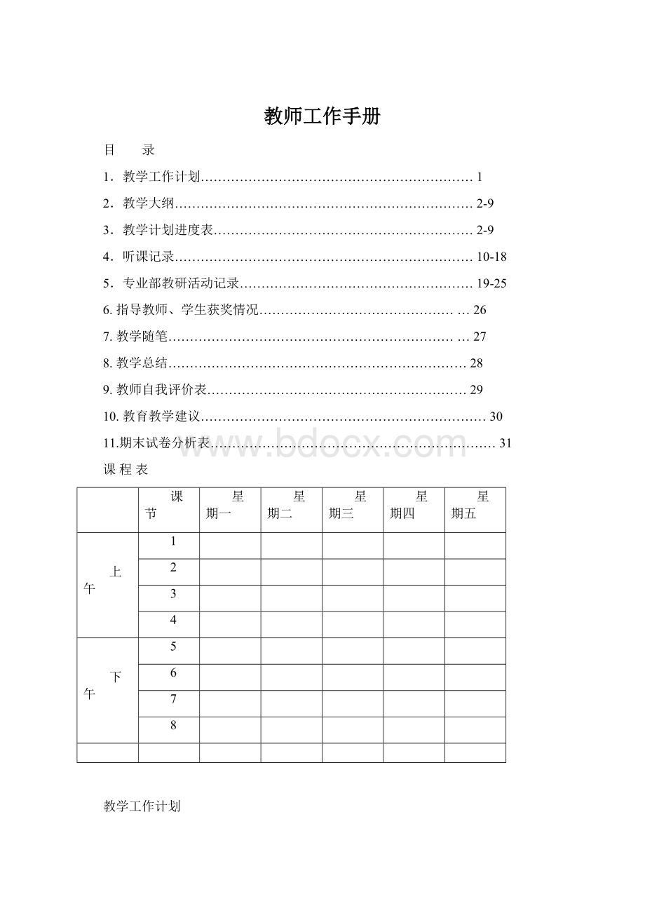 教师工作手册.docx