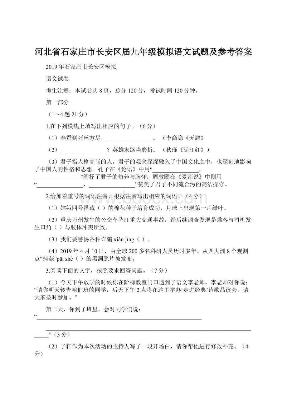 河北省石家庄市长安区届九年级模拟语文试题及参考答案.docx