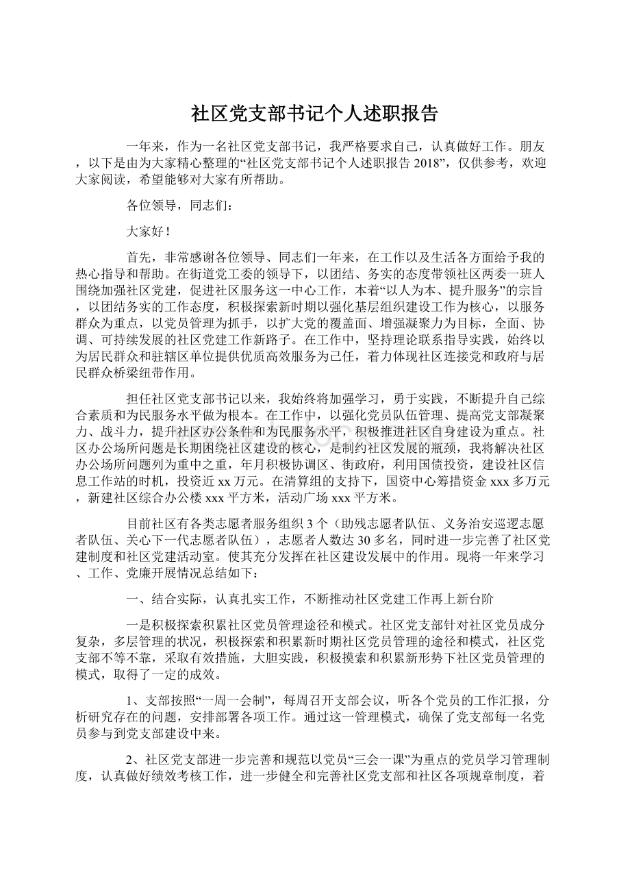 社区党支部书记个人述职报告Word格式.docx