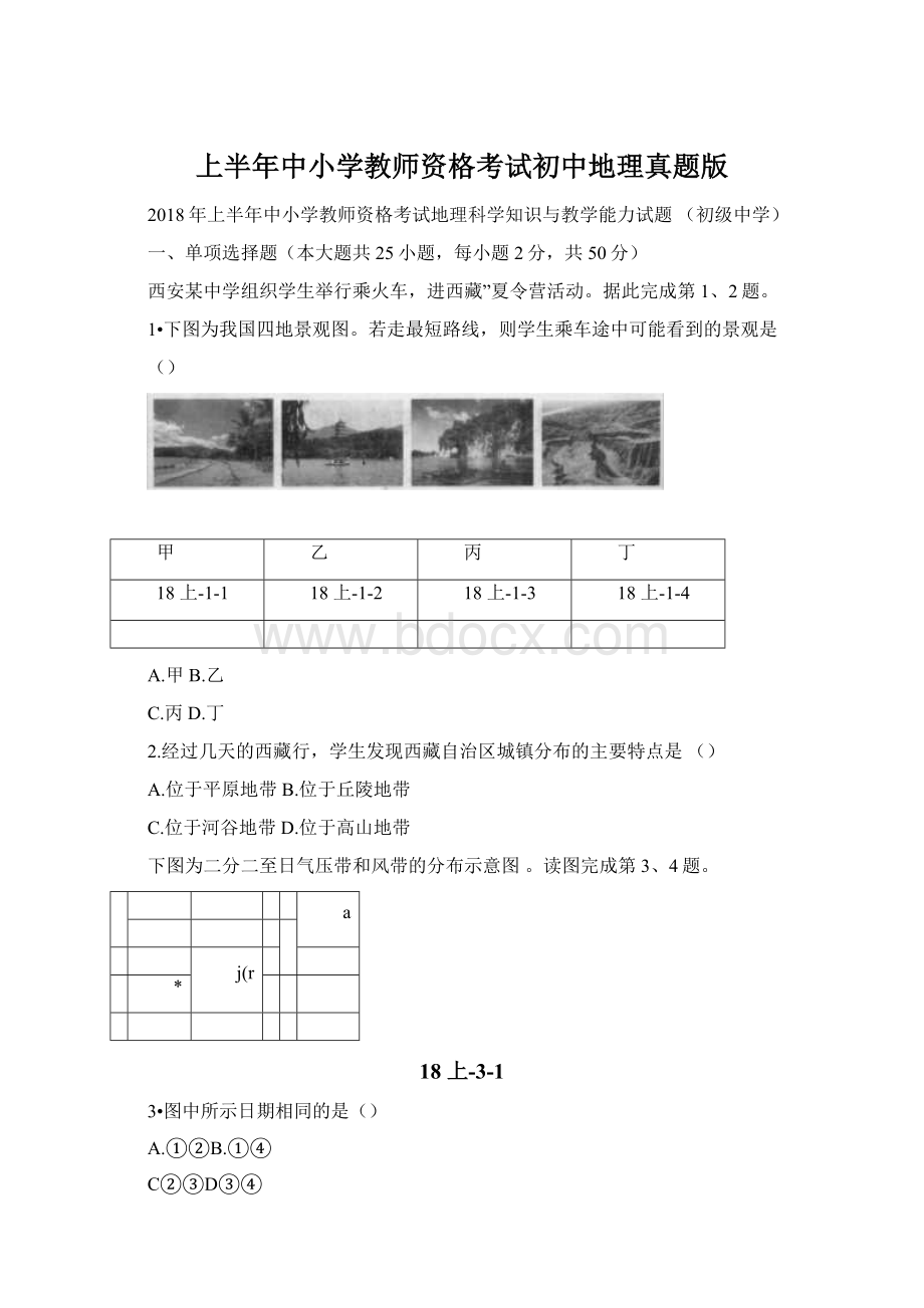 上半年中小学教师资格考试初中地理真题版.docx