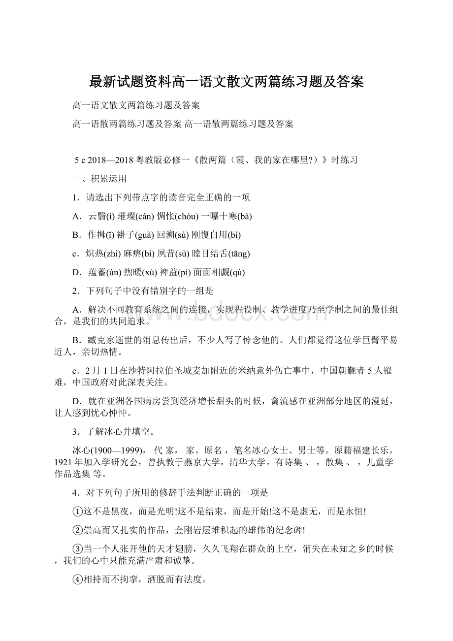 最新试题资料高一语文散文两篇练习题及答案.docx_第1页