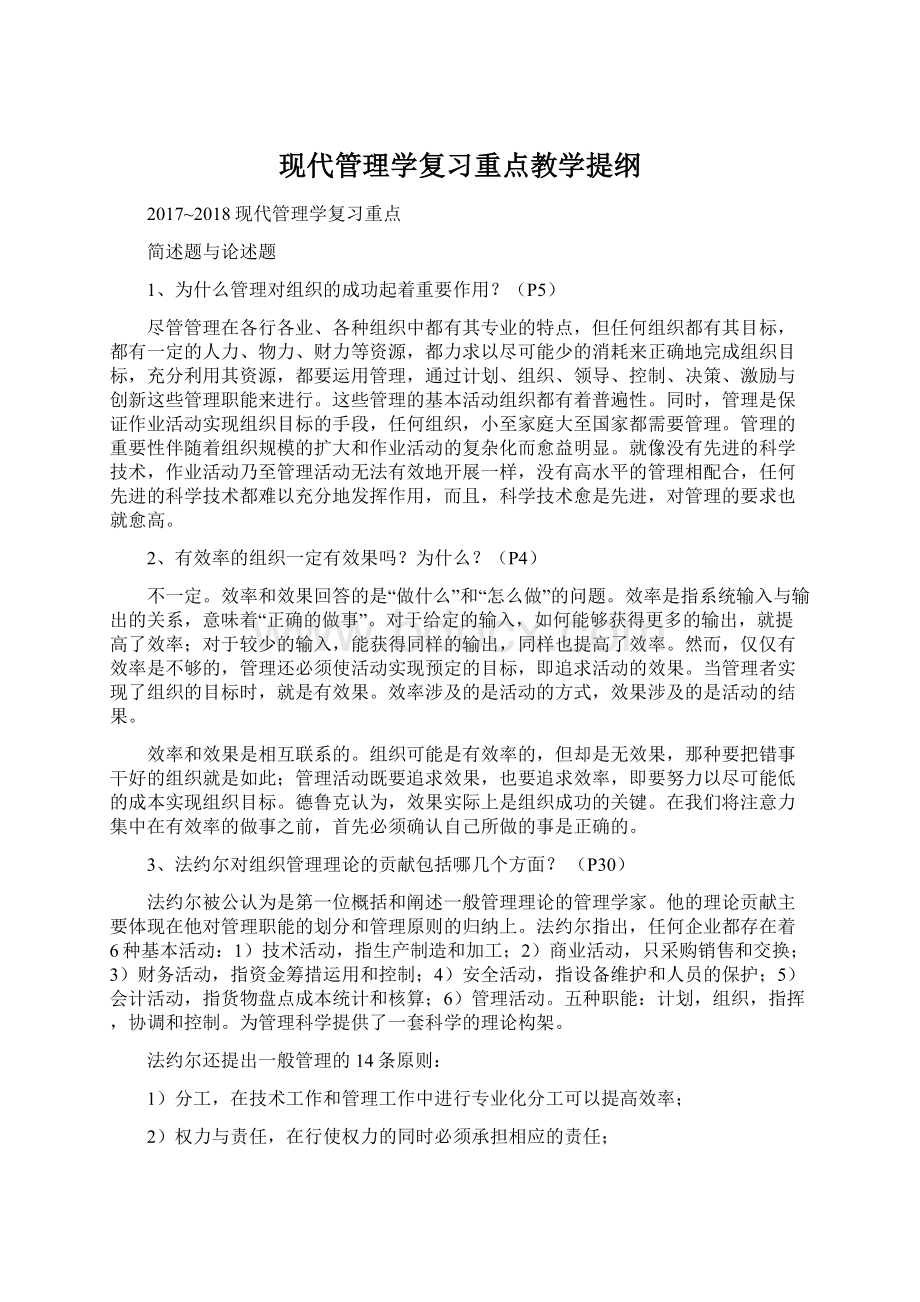 现代管理学复习重点教学提纲Word格式.docx