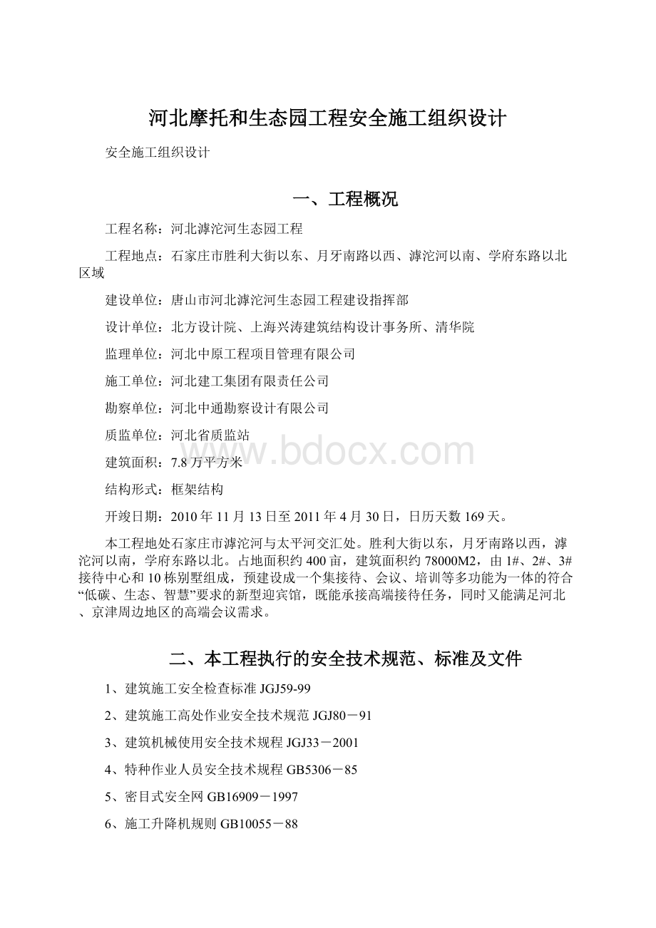 河北摩托和生态园工程安全施工组织设计.docx_第1页