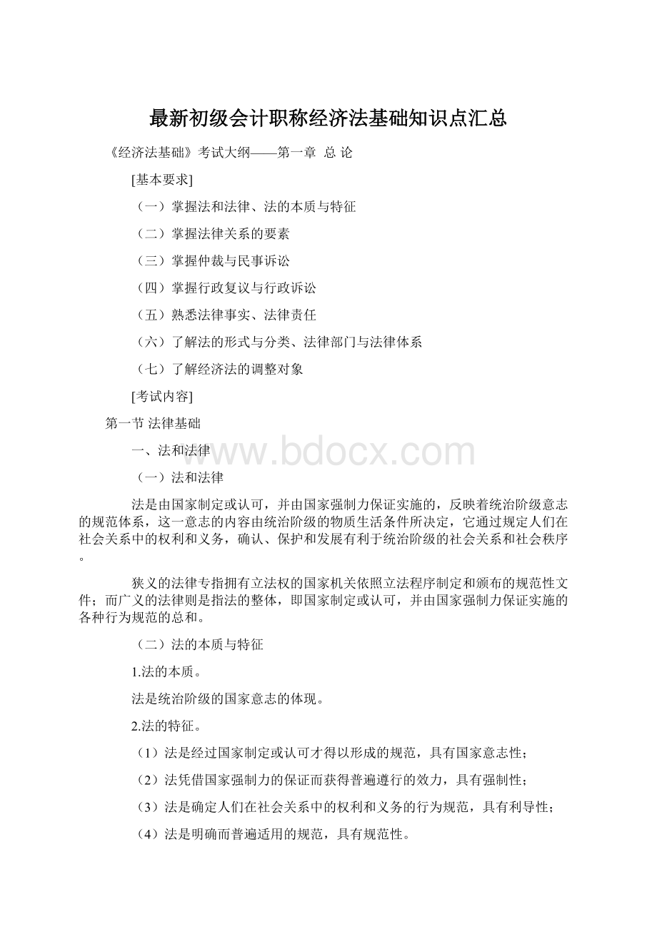 最新初级会计职称经济法基础知识点汇总.docx_第1页