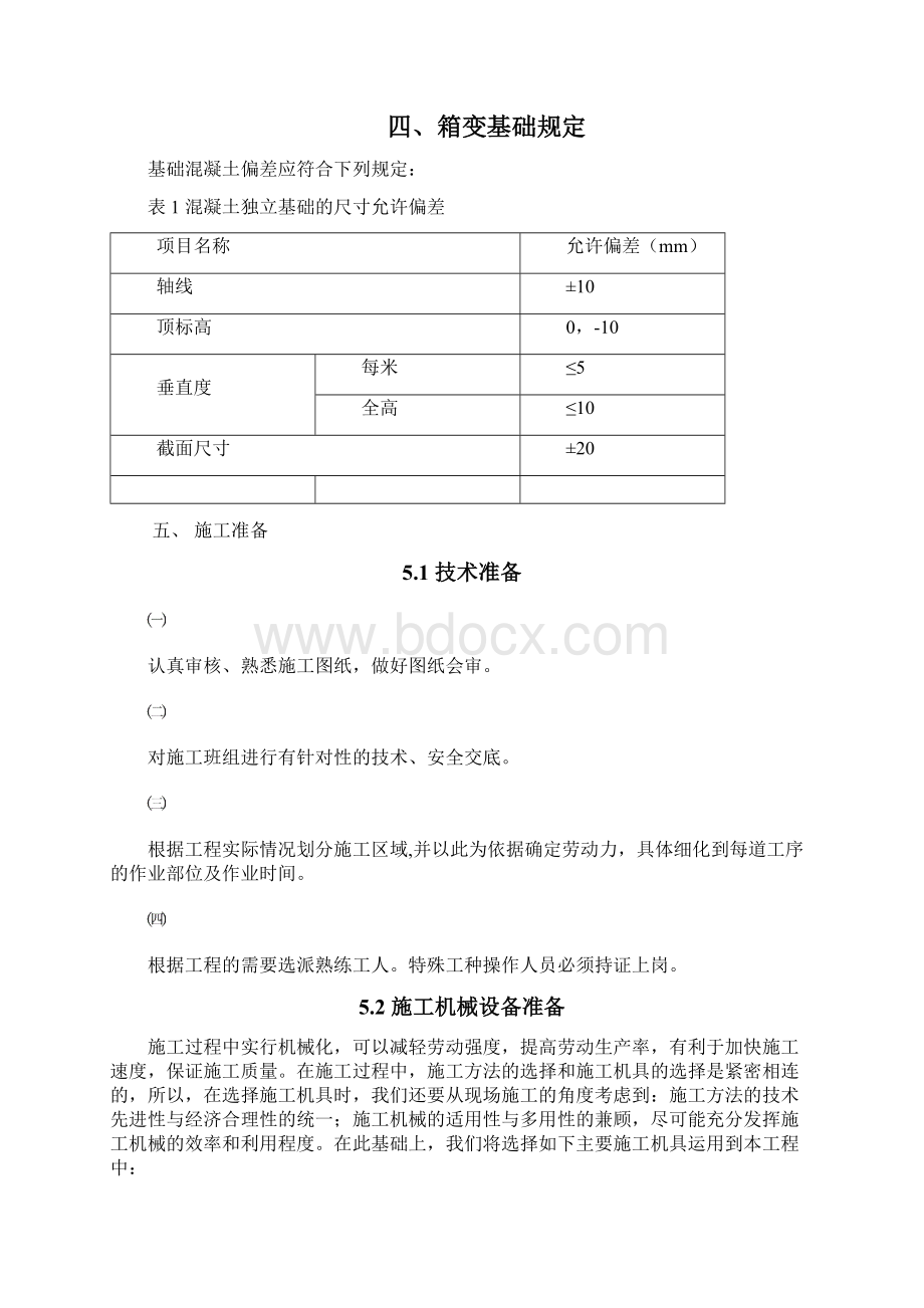 光伏电站箱变基础施工组织设计.docx_第2页