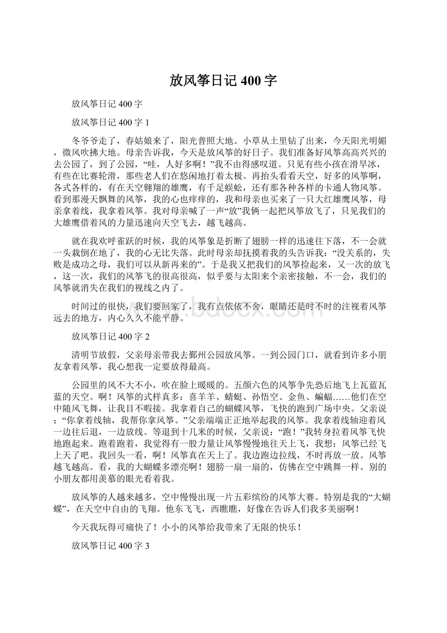 放风筝日记400字Word文件下载.docx_第1页