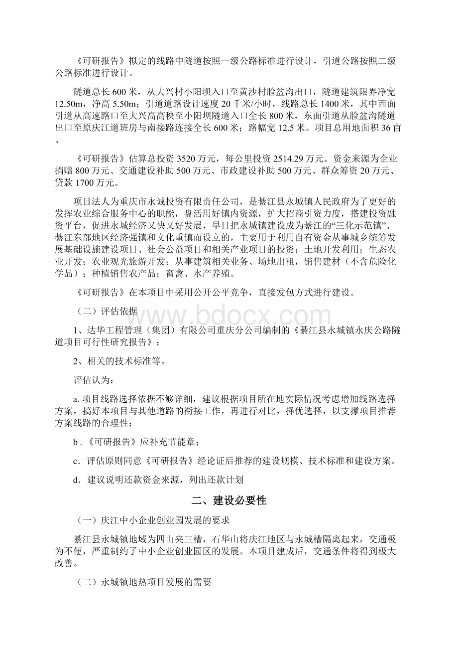 綦江县永城镇永庆公路隧道项目评估.docx_第2页