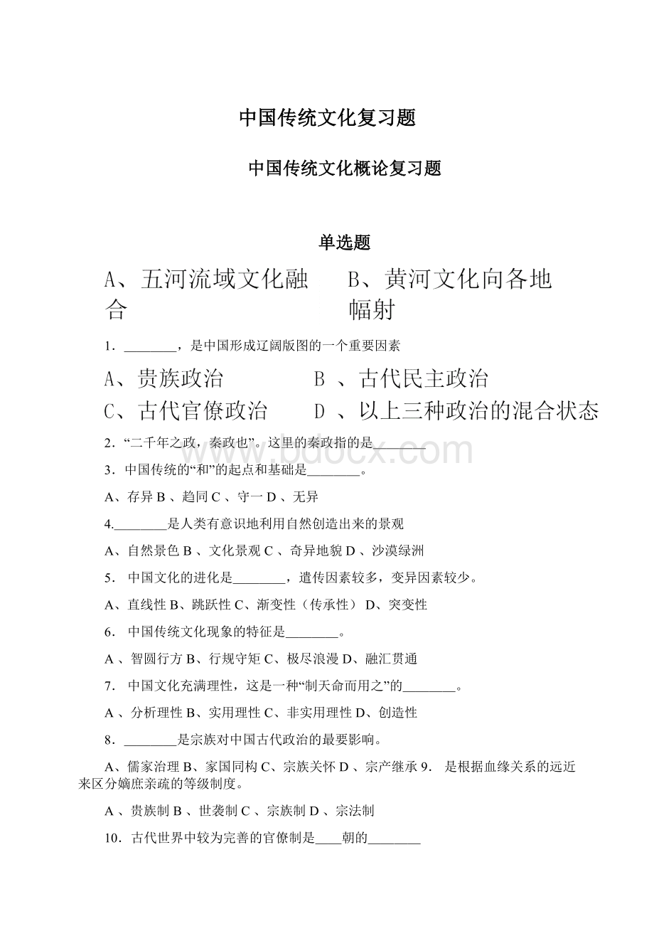 中国传统文化复习题.docx_第1页