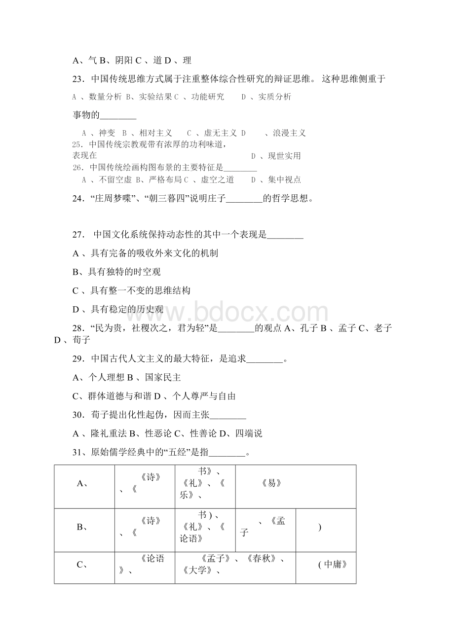 中国传统文化复习题.docx_第3页