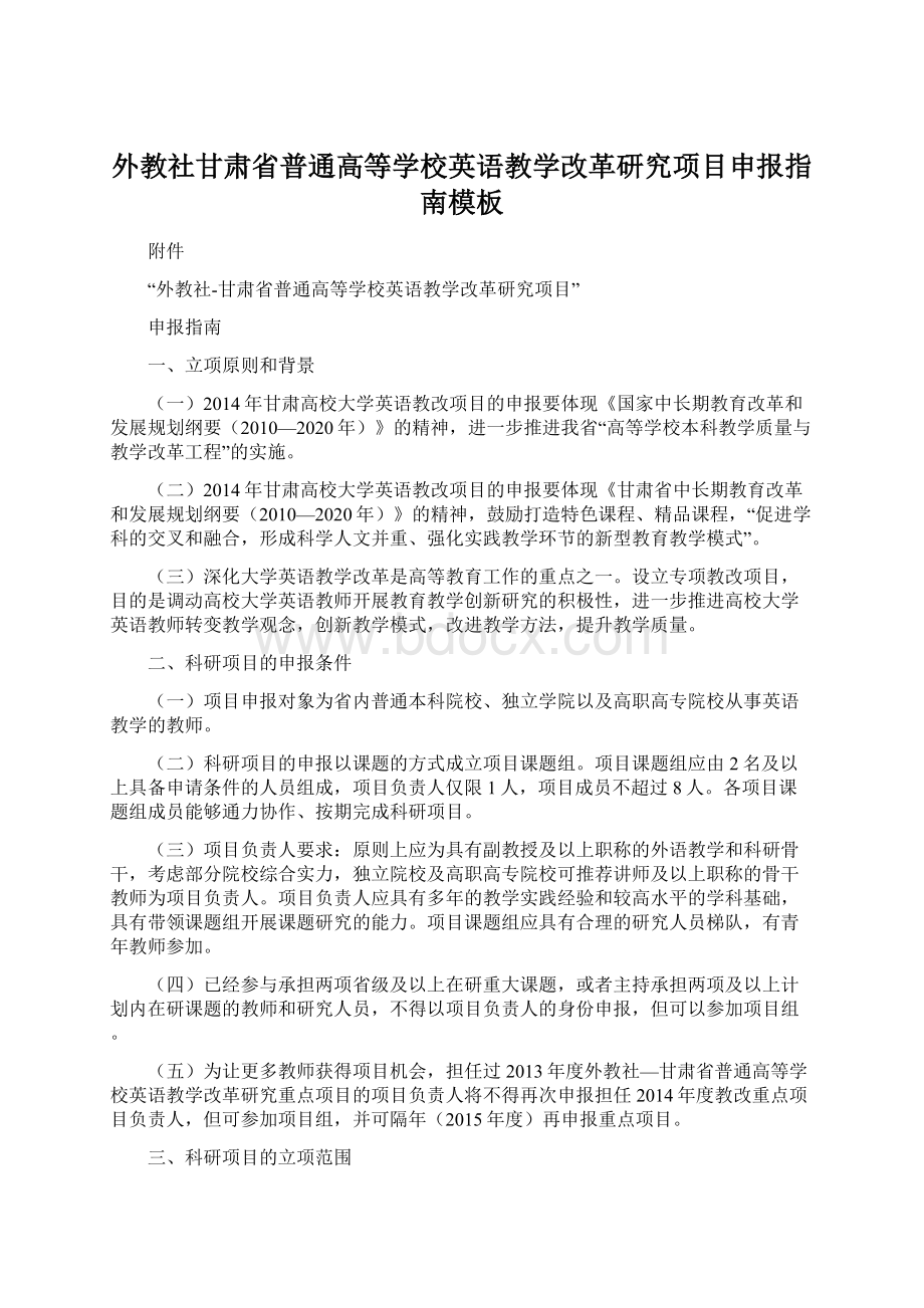 外教社甘肃省普通高等学校英语教学改革研究项目申报指南模板Word格式.docx