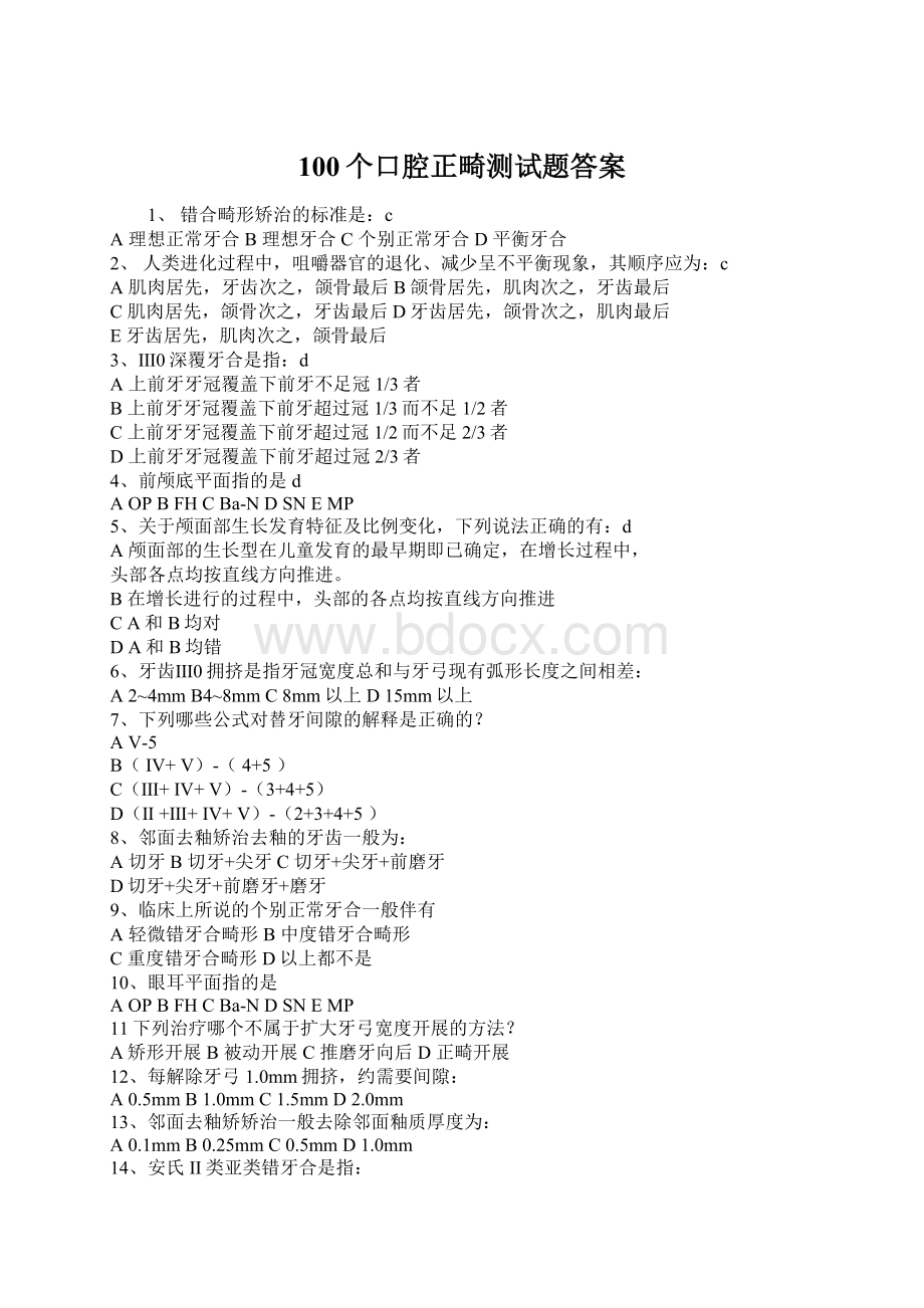 100个口腔正畸测试题答案Word文档格式.docx_第1页