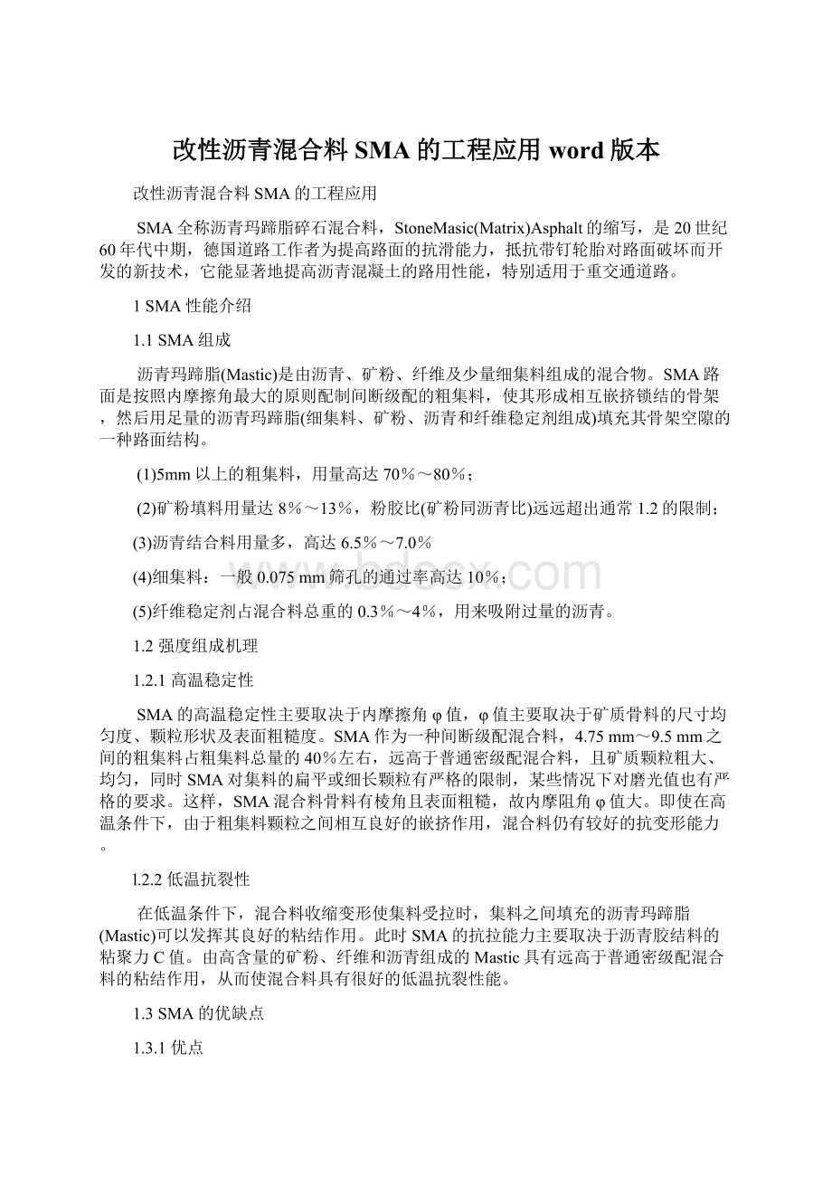 改性沥青混合料SMA的工程应用word版本.docx