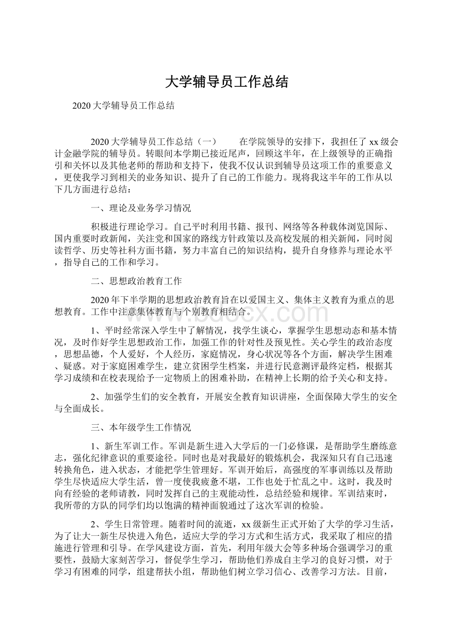 大学辅导员工作总结.docx