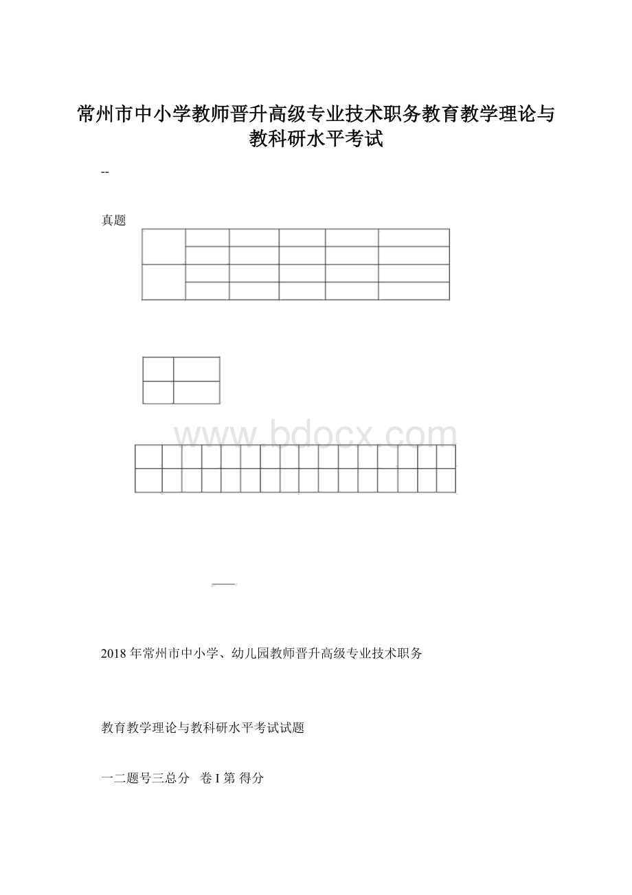 常州市中小学教师晋升高级专业技术职务教育教学理论与教科研水平考试Word文件下载.docx_第1页