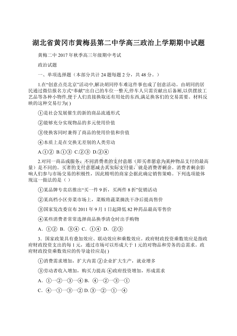 湖北省黄冈市黄梅县第二中学高三政治上学期期中试题.docx