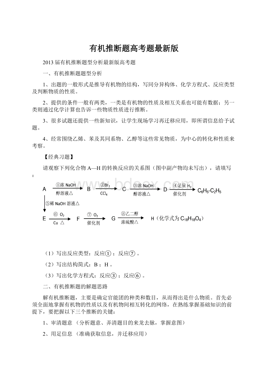 有机推断题高考题最新版Word文档下载推荐.docx