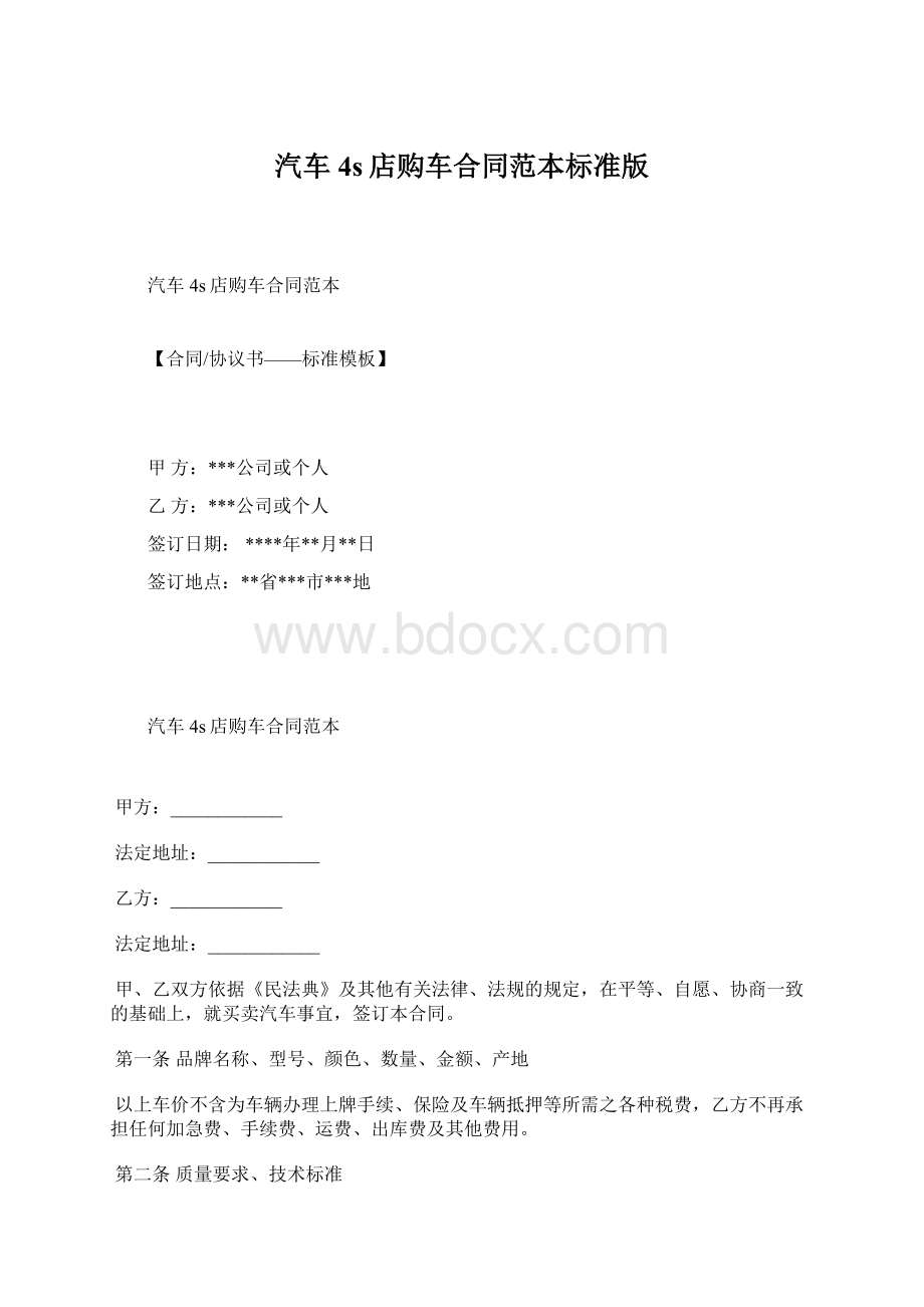 汽车4s店购车合同范本标准版.docx_第1页