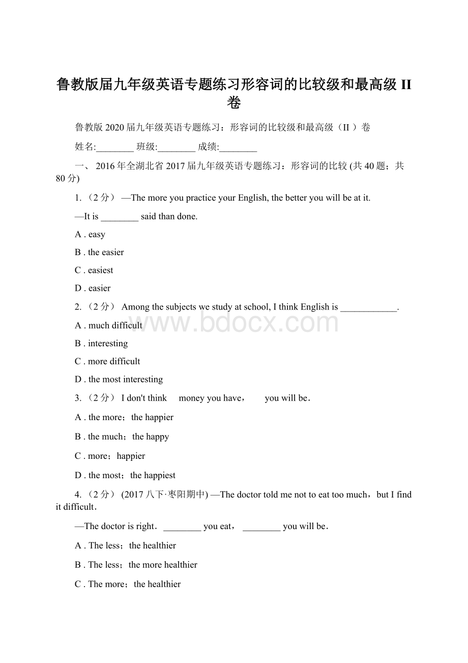 鲁教版届九年级英语专题练习形容词的比较级和最高级II 卷.docx_第1页