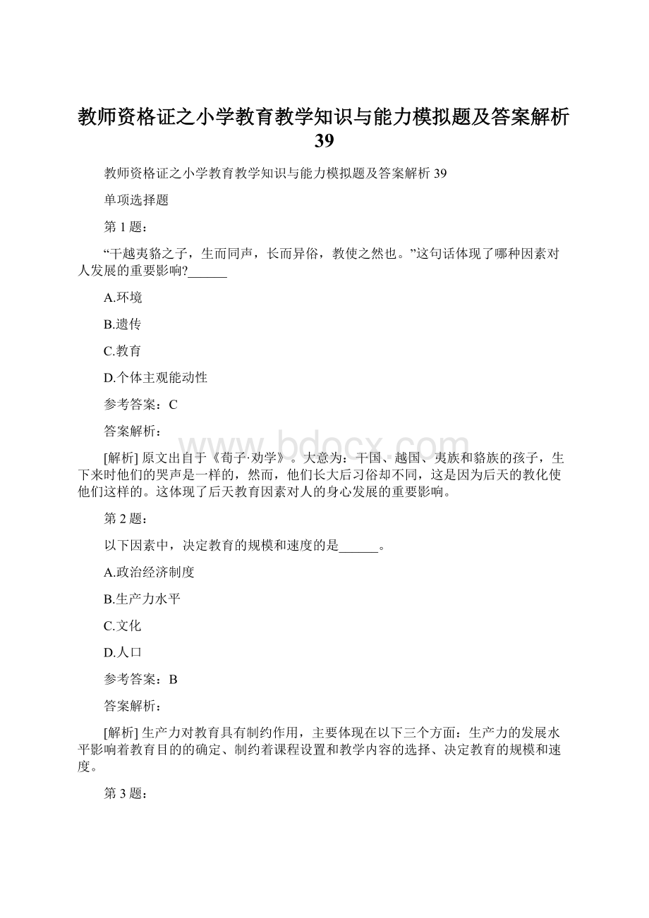 教师资格证之小学教育教学知识与能力模拟题及答案解析39Word文档格式.docx