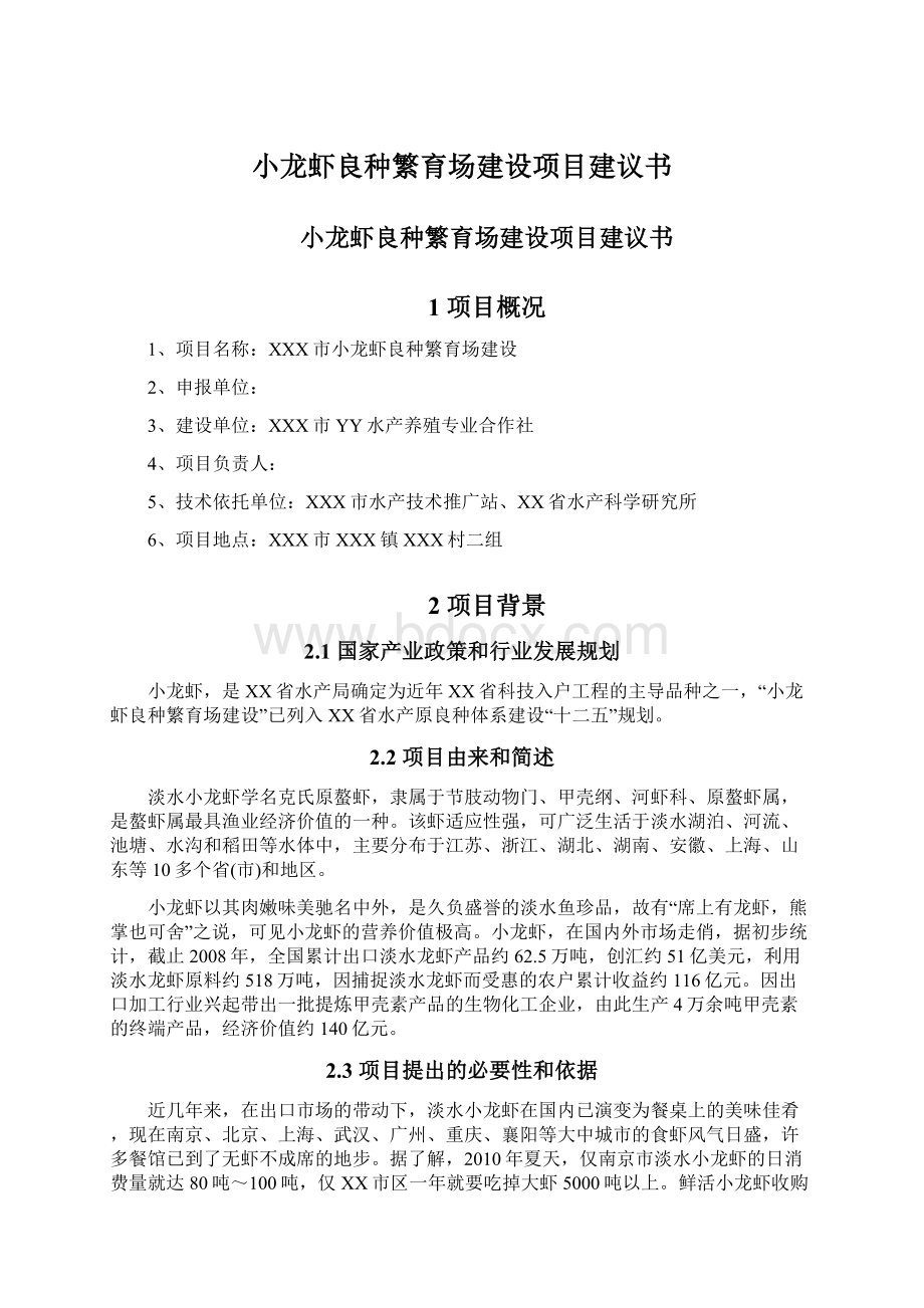 小龙虾良种繁育场建设项目建议书Word文档格式.docx