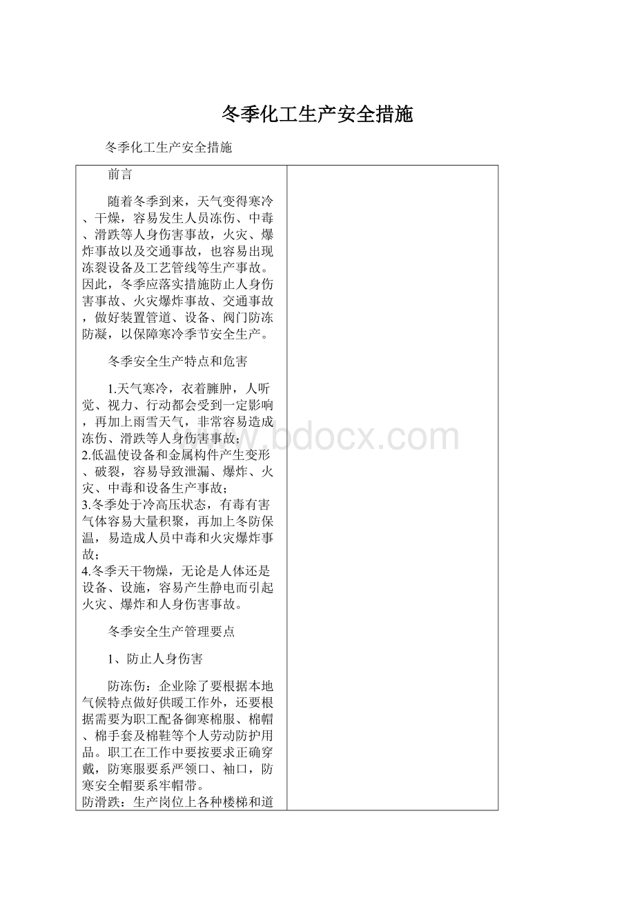 冬季化工生产安全措施Word格式文档下载.docx_第1页