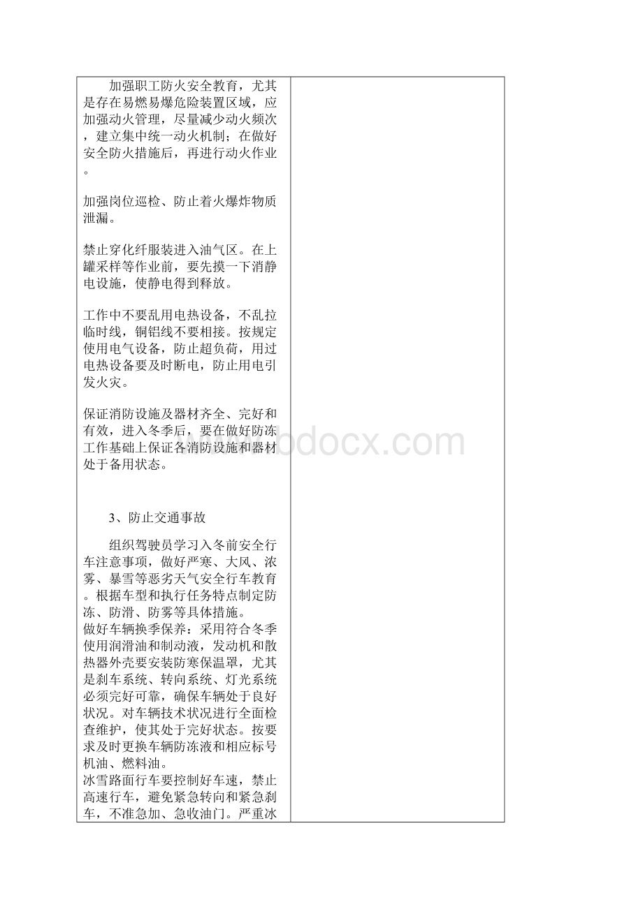 冬季化工生产安全措施Word格式文档下载.docx_第3页