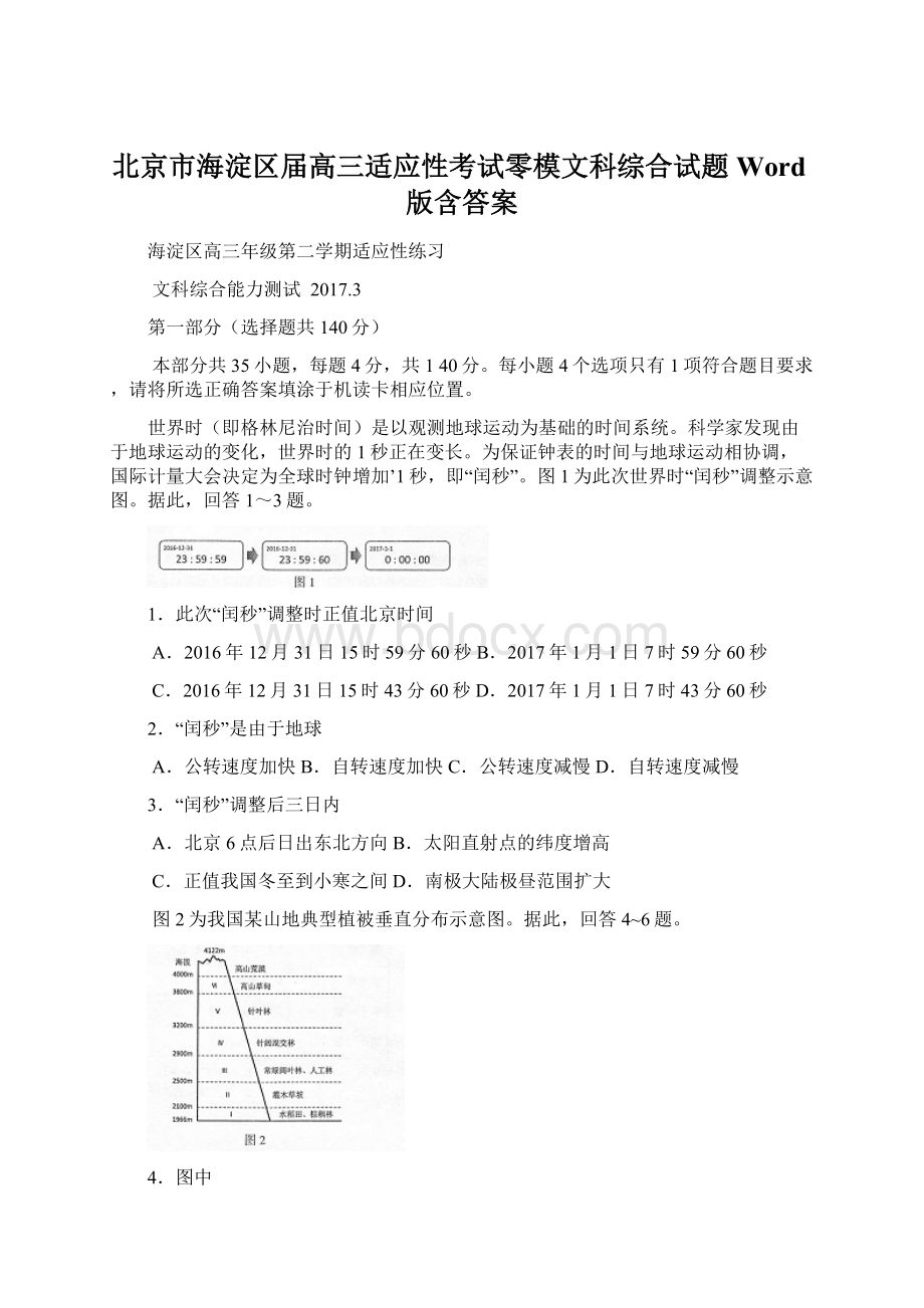 北京市海淀区届高三适应性考试零模文科综合试题Word版含答案Word文档下载推荐.docx