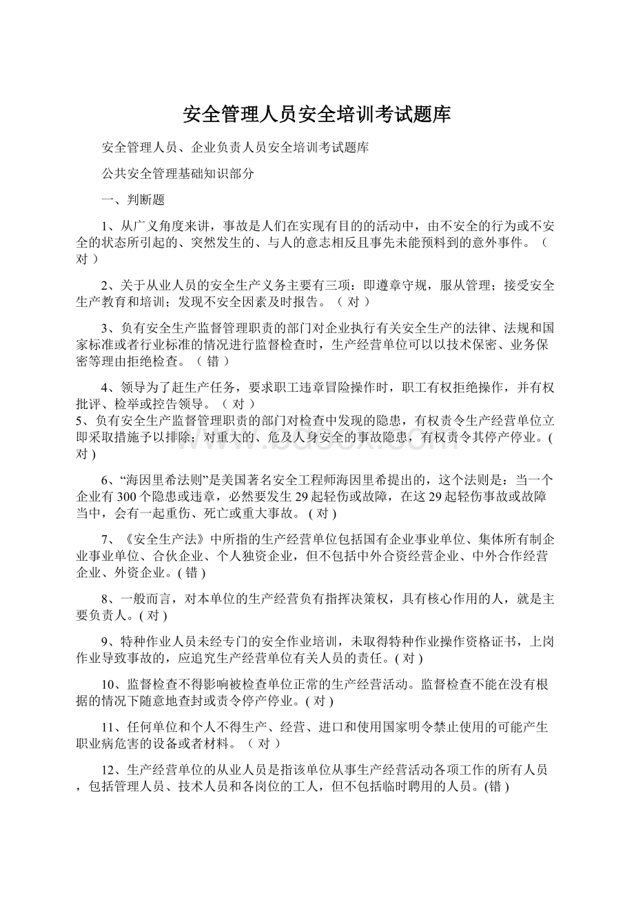 安全管理人员安全培训考试题库Word文档下载推荐.docx_第1页