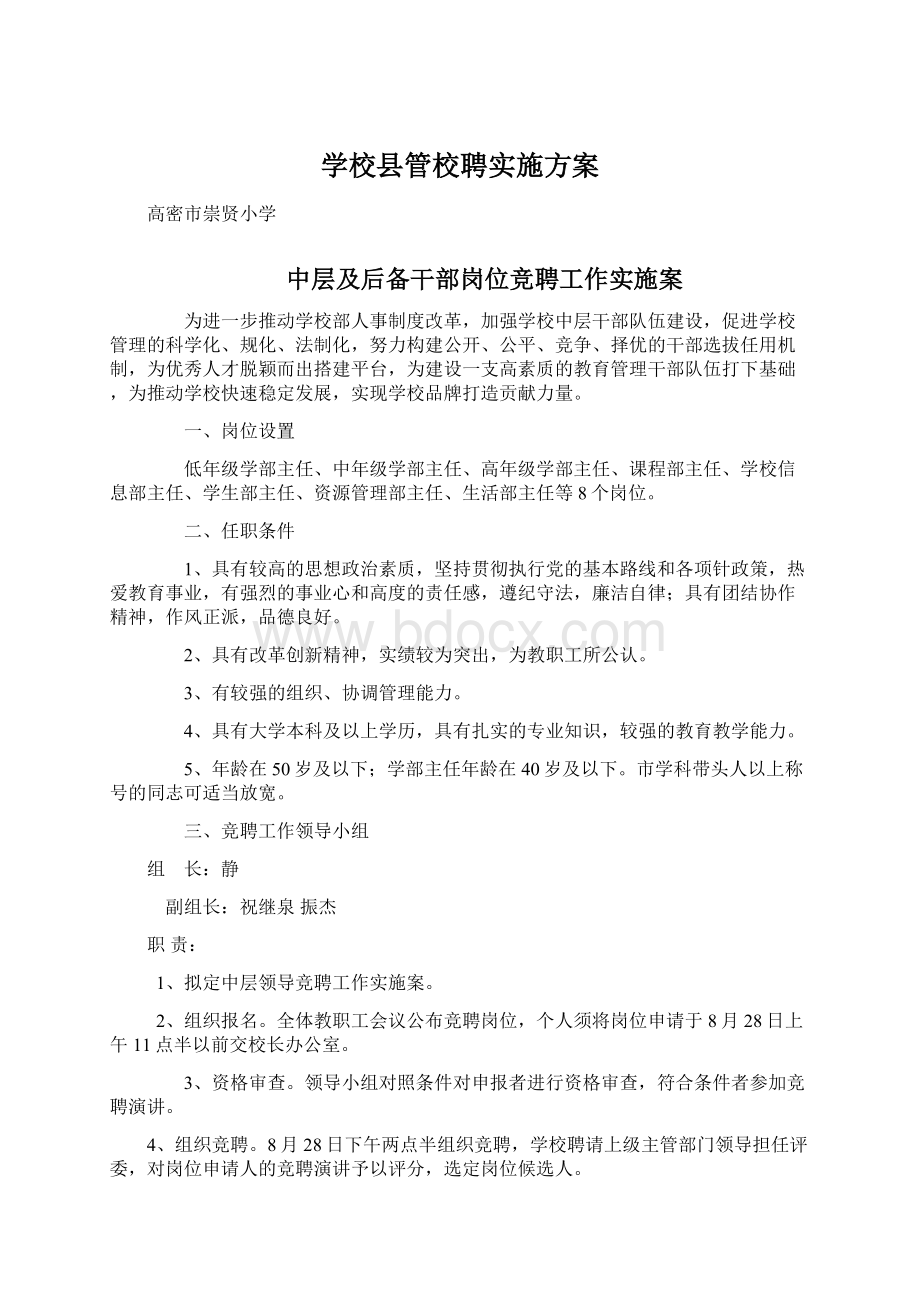 学校县管校聘实施方案.docx_第1页