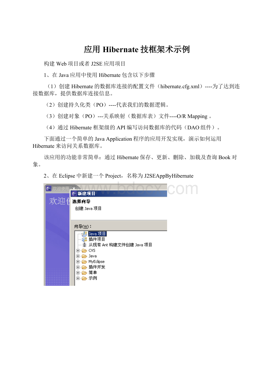 应用Hibernate技框架术示例.docx_第1页