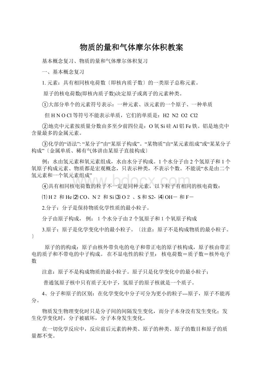 物质的量和气体摩尔体积教案.docx_第1页