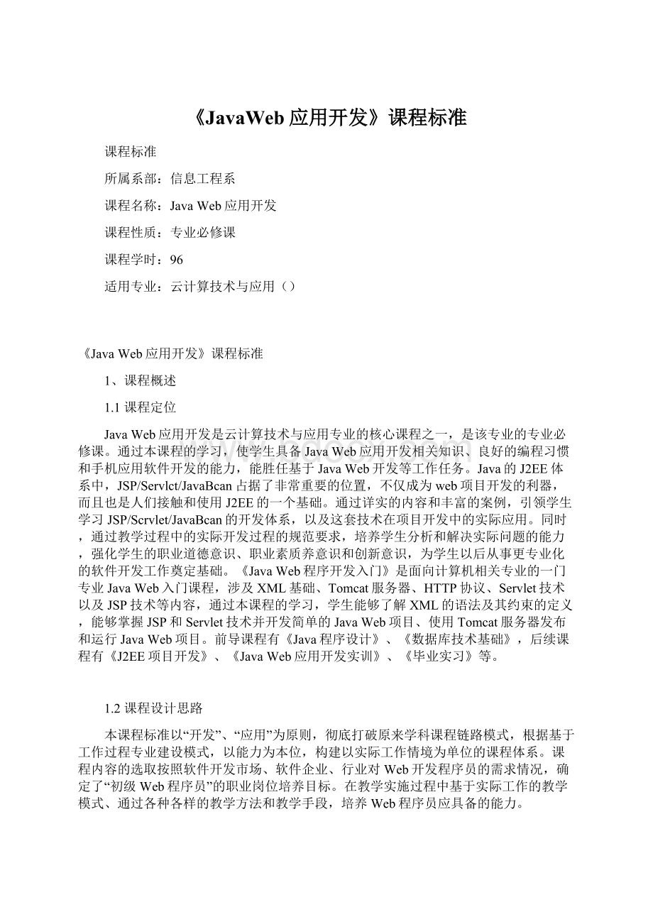 《JavaWeb应用开发》课程标准.docx