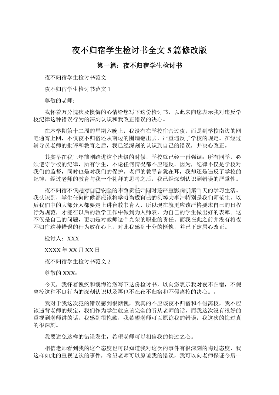 夜不归宿学生检讨书全文5篇修改版Word文档格式.docx