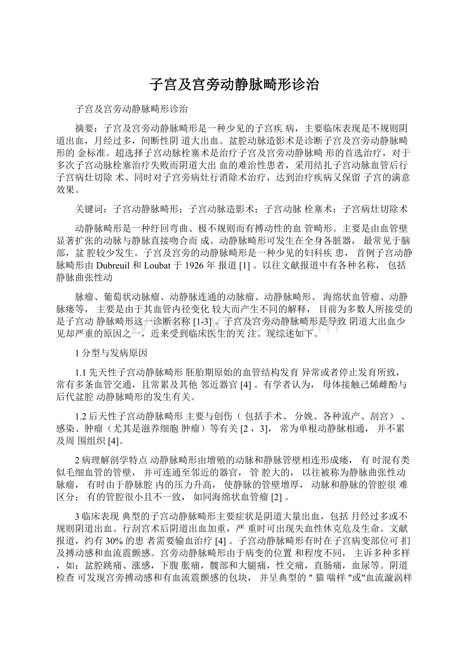 子宫及宫旁动静脉畸形诊治Word下载.docx