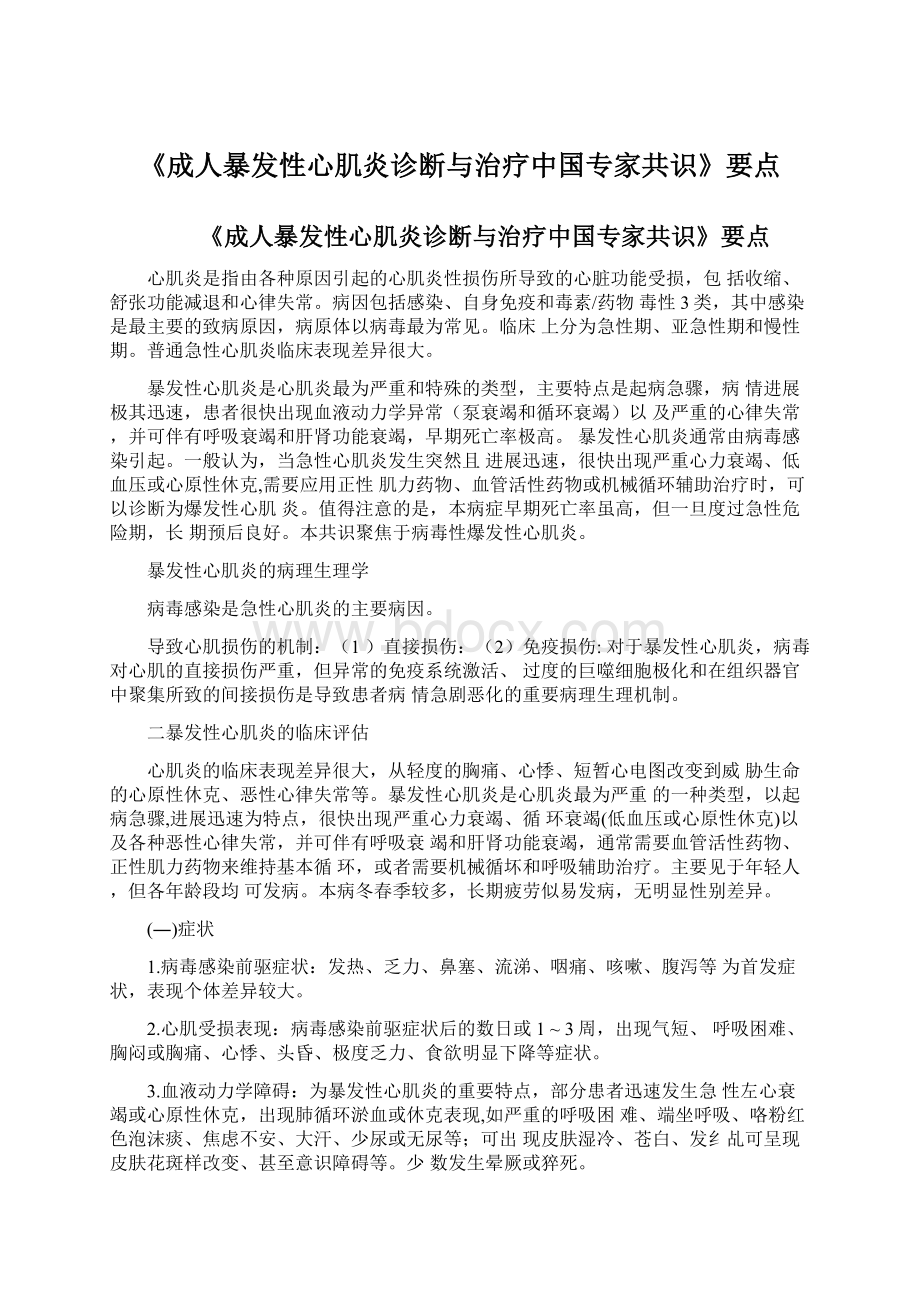 《成人暴发性心肌炎诊断与治疗中国专家共识》要点Word文档下载推荐.docx_第1页