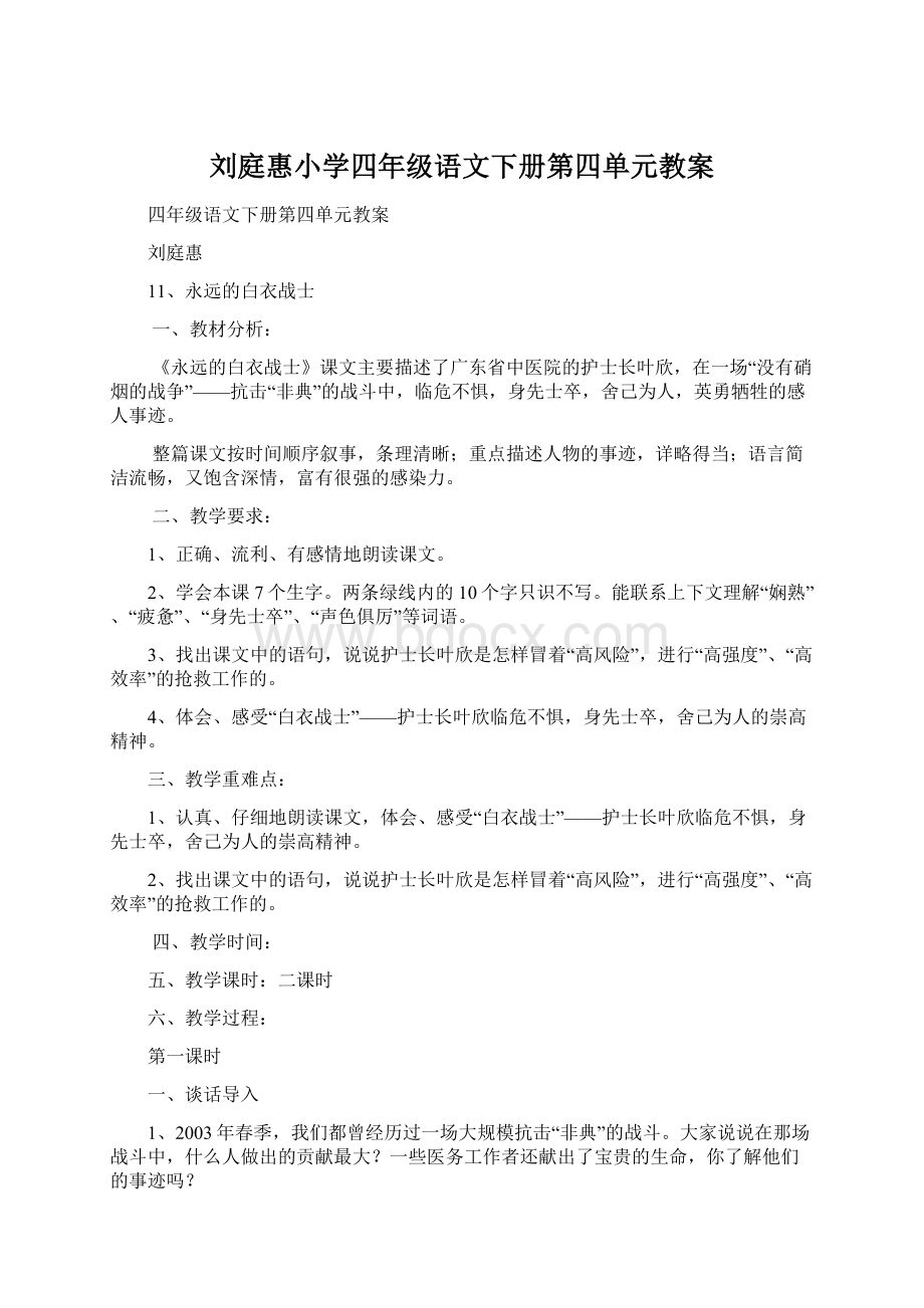 刘庭惠小学四年级语文下册第四单元教案.docx