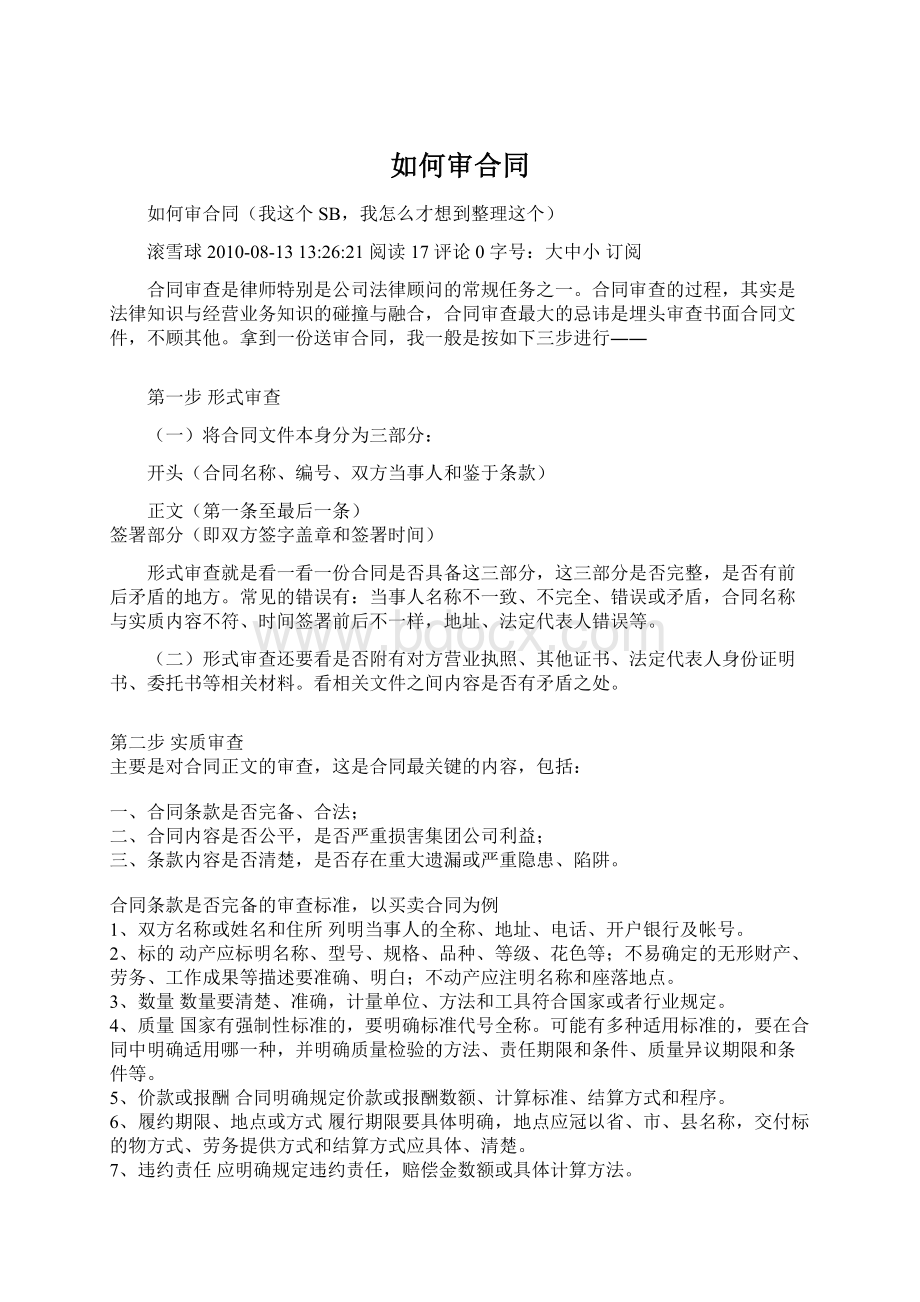 如何审合同Word文档下载推荐.docx