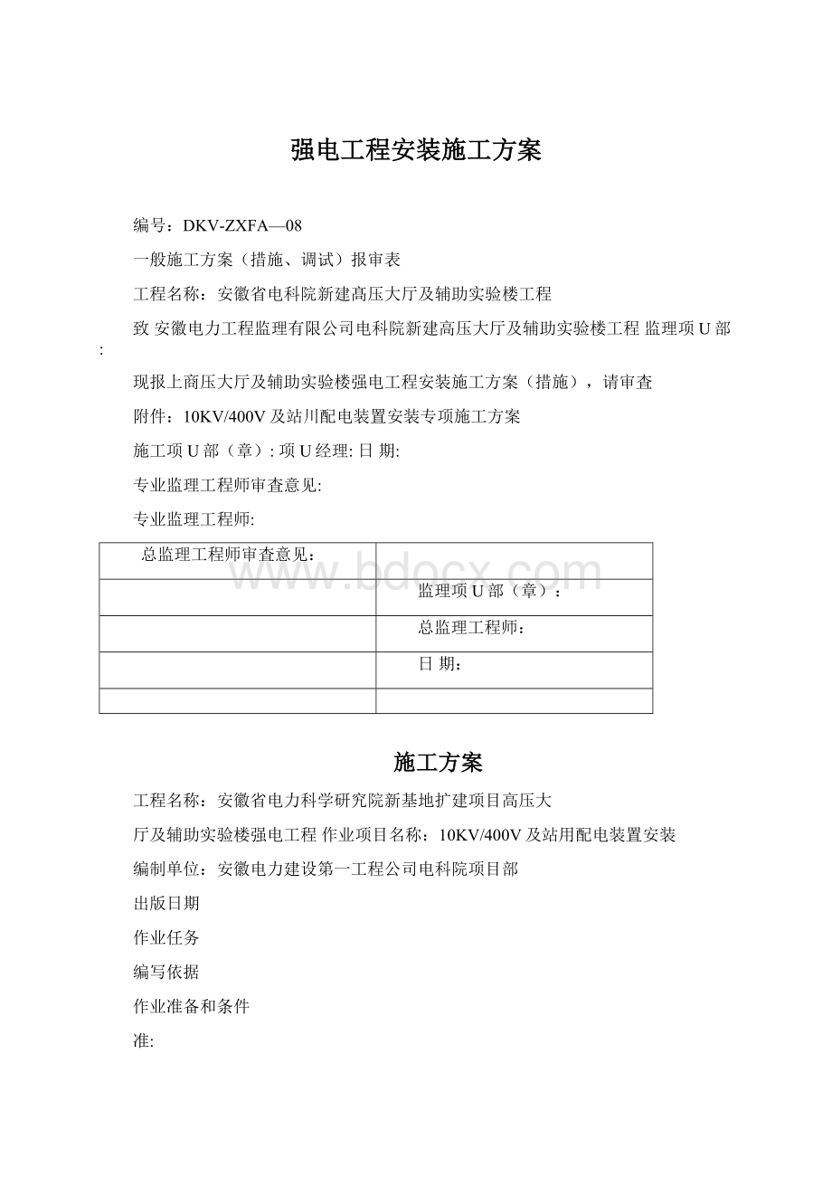 强电工程安装施工方案.docx_第1页