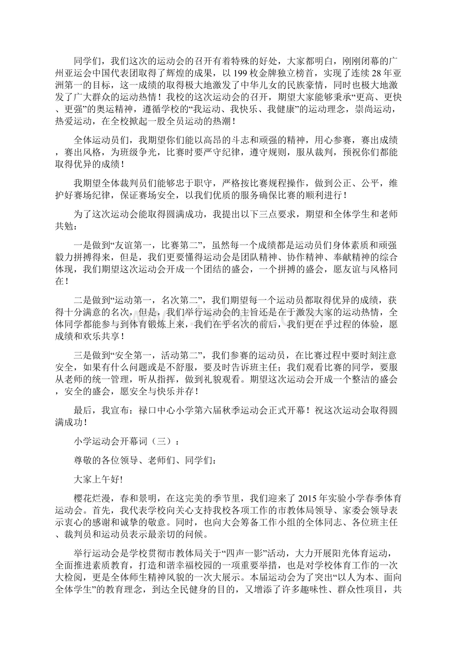 小学运动会开幕词多篇汇总Word文件下载.docx_第2页