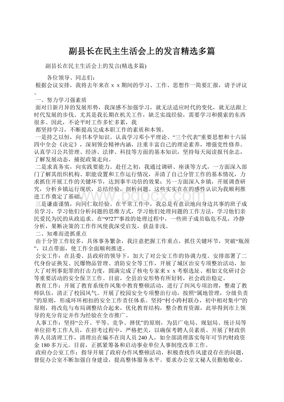 副县长在民主生活会上的发言精选多篇.docx