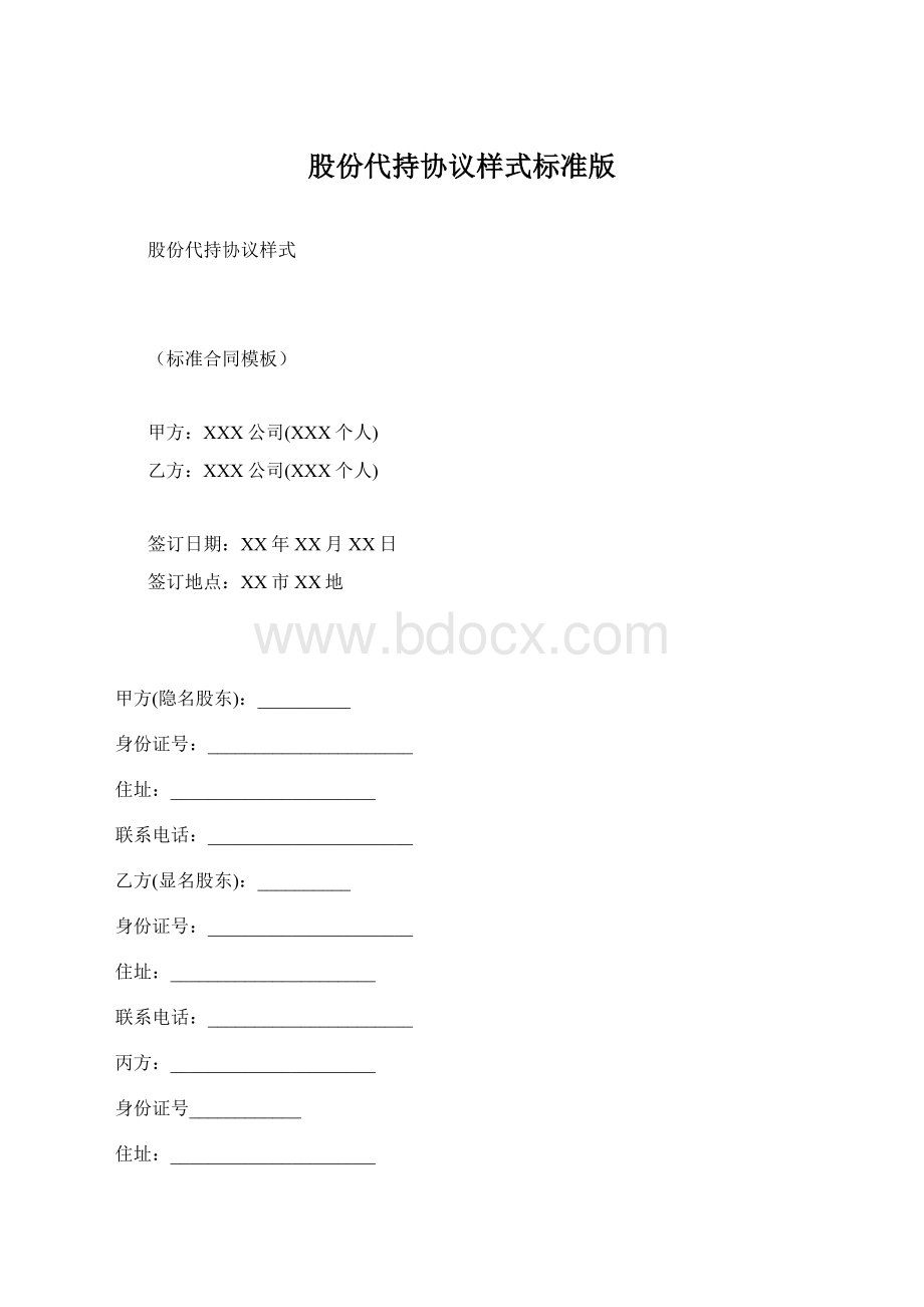 股份代持协议样式标准版Word文件下载.docx_第1页