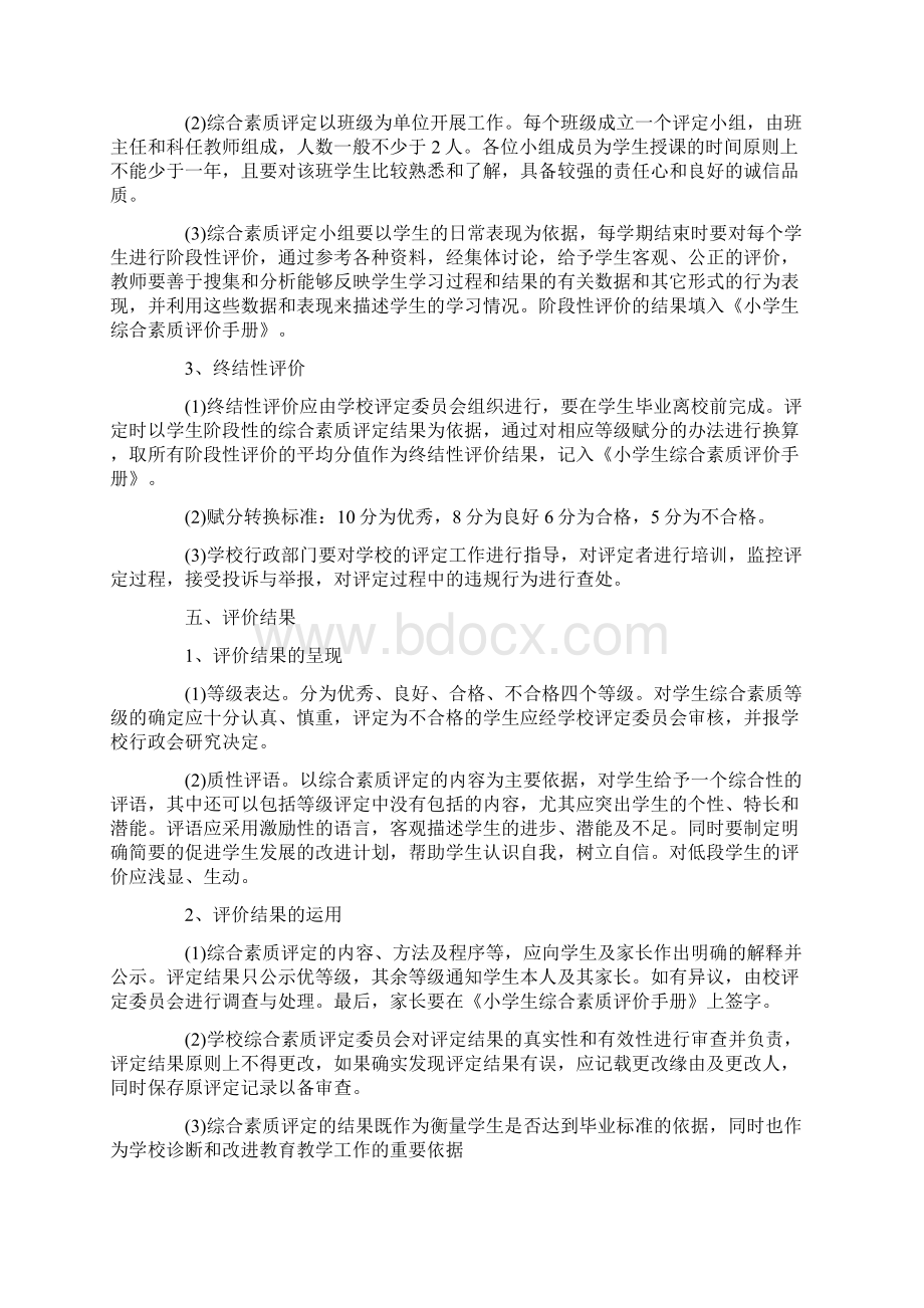 学校开展小学生综合素质评价方案Word文档下载推荐.docx_第3页