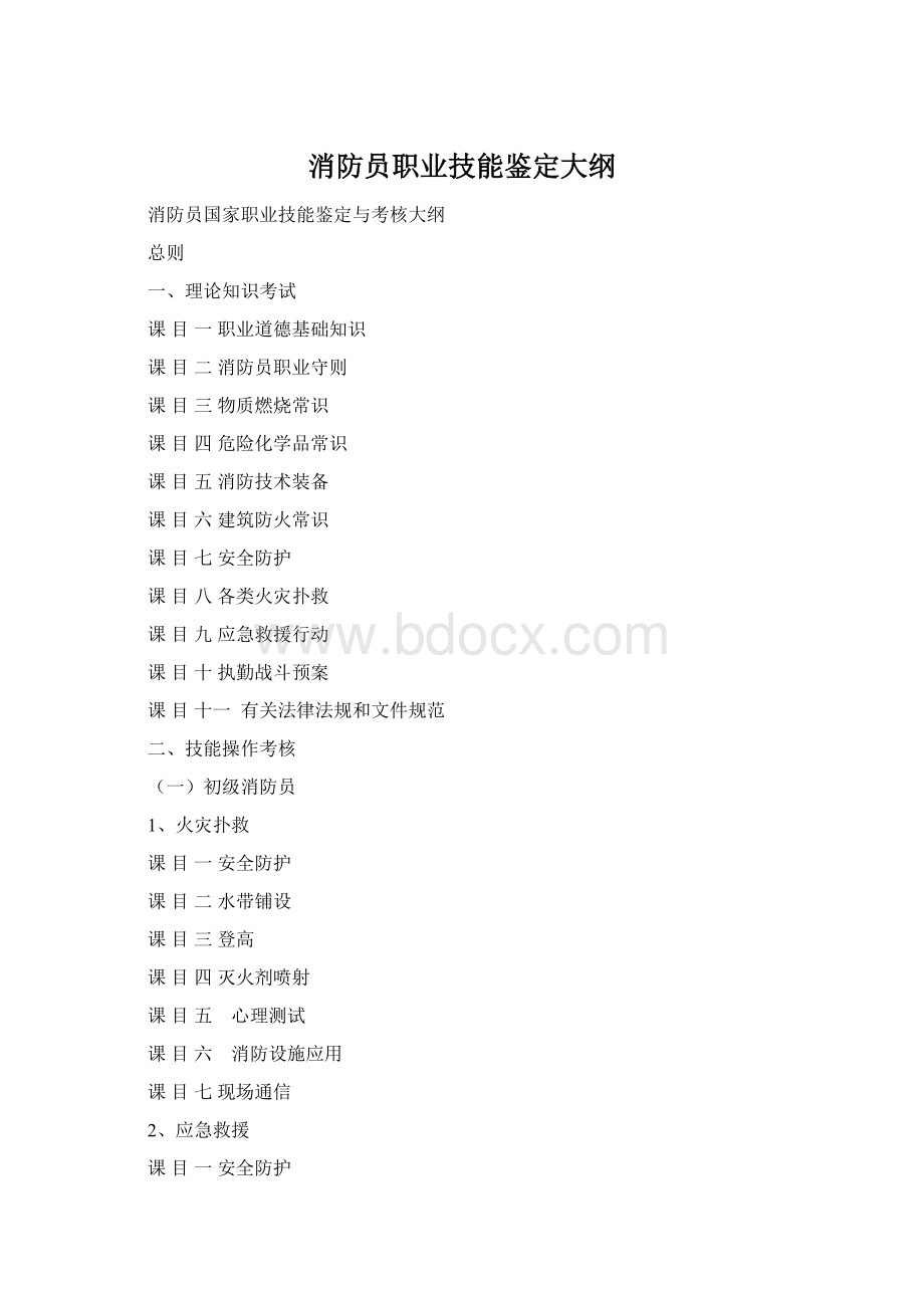 消防员职业技能鉴定大纲Word文件下载.docx