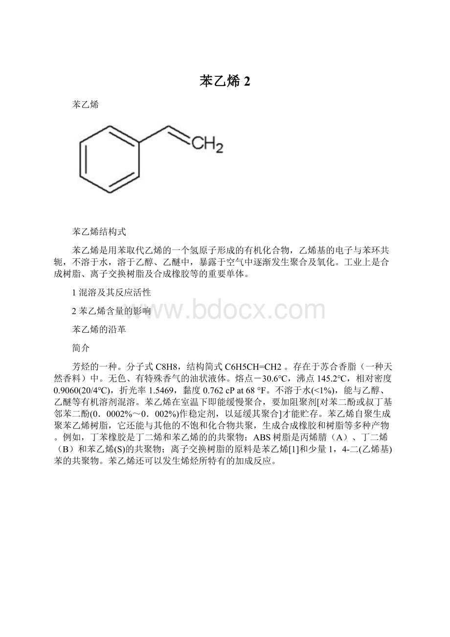 苯乙烯2Word格式文档下载.docx