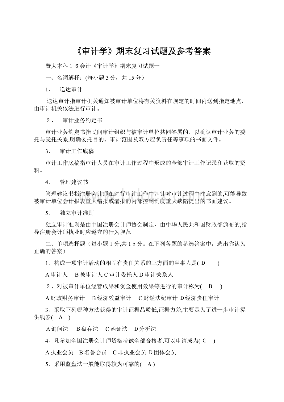 《审计学》期末复习试题及参考答案.docx_第1页