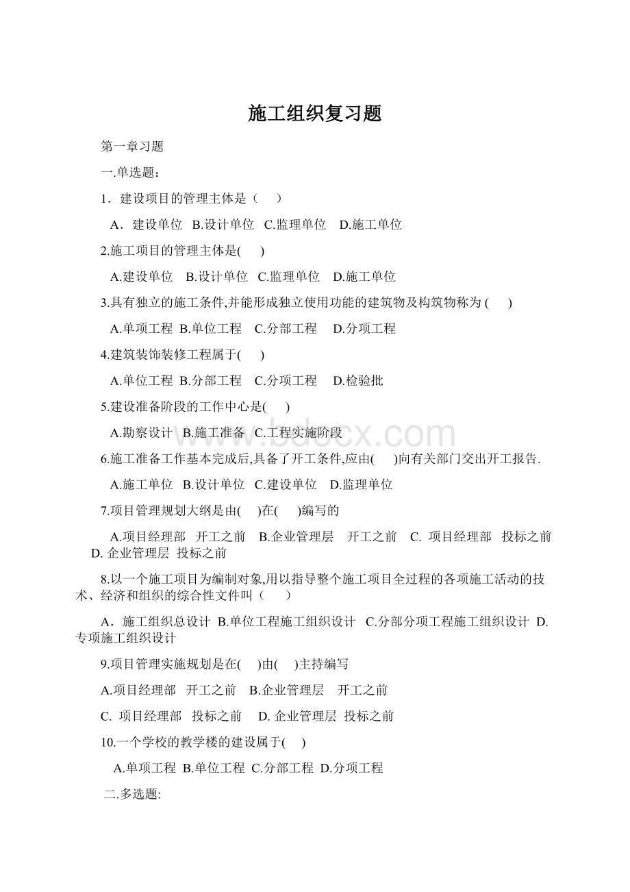 施工组织复习题.docx_第1页